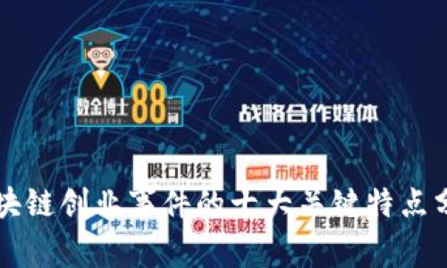 区块链创业事件的十大关键特点分析