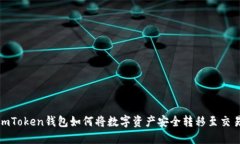 : imToken钱包如何将数字资