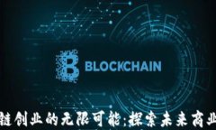 区块链创业的无限可能：
