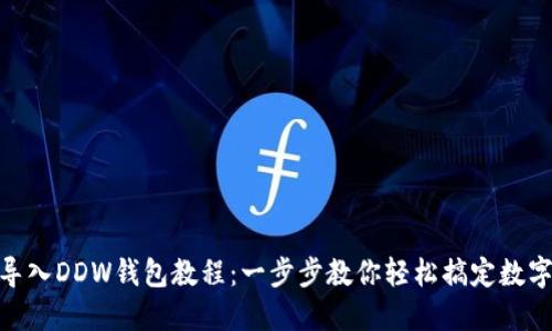 imToken导入DDW钱包教程：一步步教你轻松搞定数字资产管理