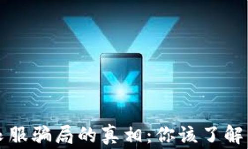 
揭开区块链衣服骗局的真相：你该了解的套路与警示