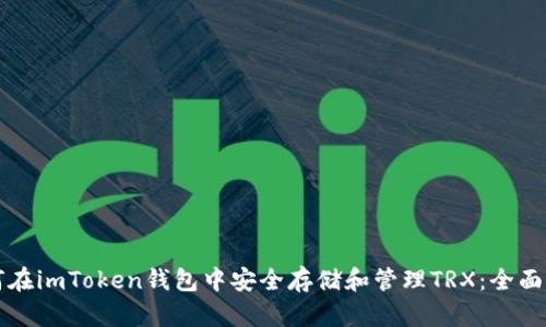 如何在imToken钱包中安全存储和管理TRX：全面指南