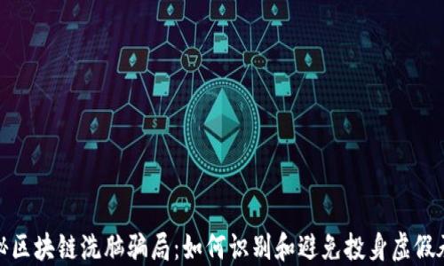 
揭秘区块链洗脑骗局：如何识别和避免投身虚假承诺