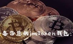 如何安全备份您的imToken钱