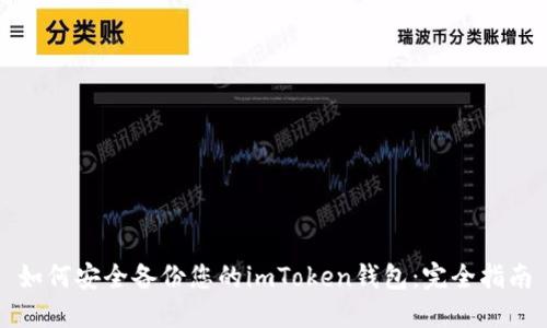 如何安全备份您的imToken钱包：完全指南