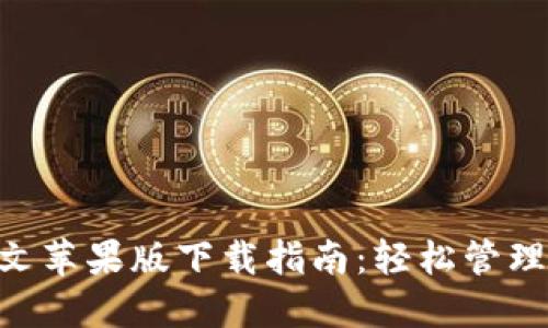 : imToken中文苹果版下载指南：轻松管理你的数字资产