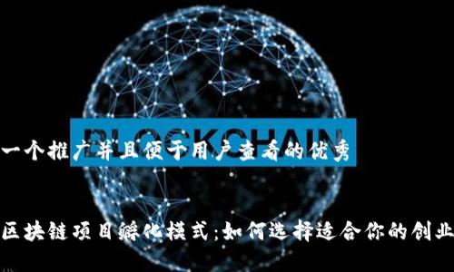 思考一个推广并且便于用户查看的优秀 


探究区块链项目孵化模式：如何选择适合你的创业路径