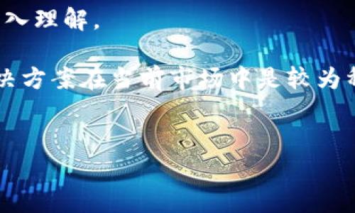 
baioti全面解析 imToken 官方钱包：安全性、功能与使用指南/baioti

相关关键词：
imToken, 钱包, 安全性, 加密货币/guanjianci

1. 什么是 imToken 官方钱包？
imToken 是一款非常流行的移动端加密货币钱包，旨在为用户提供安全方便的数字资产管理体验。自2016年推出以来，imToken 已经成为全球最大的数字资产钱包之一，支持多种主流区块链及其上的代币。它不仅仅是一个存储数字货币的工具，还为用户提供了丰富的功能，包括去中心化交易所、代币交换、钱包资产管理、DApp 浏览等。

这一钱包的设计理念是希望用户在数字资产管理中获得更加安全、轻松的体验。imToken 的用户界面，易于操作，特别适合新手用户。同时，它也致力于保护用户的私钥安全，确保用户的资金安全。

2. imToken 的安全性如何？
安全性是任何数字资产钱包最重要的特性之一。在这方面，imToken 钱包采用了一系列先进的安全技术。例如，用户的私钥存储在本地设备中，而不仅仅是云端。这样即使网络受到攻击，用户的资产仍旧受到保护。

此外，imToken 支持助记词、指纹识别和面部识别等多种安全验证方式，极大地提高了账户的安全性。而且，imToken 還配备了多重加密技术，对私钥和用户数据进行了保护，确保没有任何第三方可以访问用户的资产。

imToken 定期对其安全性进行审计和更新，确保钱包能够抵御新出现的攻击方式。用户还可以通过其安全提示，了解如何更好地保护自己的资产。总的来说，imToken 像是数字资产安全性的一道防线，能够为用户提供安心的环境。

3. imToken 的主要功能是什么？
作为一个多功能钱包，imToken 提供了许多实用的功能。首先，它支持多种加密货币的存储与交易，包括以太坊、比特币以及各种基于以太坊的 ERC20 代币。用户可以轻松地将资金转入和转出钱包，享受快速而便捷的交易体验。

其次，imToken 还提供了去中心化交易(DEX)服务，让用户可以直接在钱包内交易不同的加密货币。用户无需注册中心化交易所账户，可以直接通过钱包完成交易，减少了许多复杂的步骤，也提高了安全性。

此外，imToken 还集成了 DApp 浏览器，使用户能够直接在钱包内访问各种去中心化应用。这一功能进一步增强了钱包的使用价值，使其不仅仅是一个存储资产的工具，更是一个全面的区块链生态系统。

4. 如何使用 imToken 钱包？
使用 imToken 钱包非常简单，用户只需下载并安装 imToken 应用。安装后，用户可以选择创建新钱包或者导入已有钱包。创建新钱包时，系统将生成一个助记词，用户必须妥善保管以确保账户安全。

创建完成后，用户可以通过主界面进行资产的管理和交易。用户可以通过钱包直接接收、发送和兑换加密货币，体验流畅的操作。无论是想进行简单的转账，还是复杂的资产管理，imToken 都能为用户提供全面的解决方案。

为了确保后续使用的顺利，用户需要了解一些使用技巧，例如如何设置安全密码，如何进行定期备份等等。这些细节关系着用户数字资产的安全，用户务必花时间进行学习与实践。

可能相关问题

1. imToken 如何保障用户资金的安全？
imToken 采取了一系列的措施来保障用户的资金安全。私钥由用户本地设备存储，不存储于云端，这减少了被黑客攻击的风险。用户在创建钱包时，系统会生成助记词，这是保护账户安全的重要工具。用户可以通过助记词恢复钱包，确保即使设备丢失，数字资产仍可及时找回。

imToken 还提供多层安全机制，例如指纹识别、面部识别和交易密码等，这都大大增加了账户的安全级别。此外，imToken 在其官方网站上提供了丰富的安全使用指南，帮助用户学习如何安全地管理和保护他们的资产。

为了进一步增强安全性，imToken 还建议用户开启两个因素认证（2FA），以增加登录的安全性。综上所述，通过结合多种安全技术和用户教育，imToken 能够为用户提供一个相对安全的数字资产管理环境。

2. imToken 支持哪些加密货币？
imToken 是一个多币种钱包，支持多种加密货币的存储和交易，包括主流数字货币如比特币（BTC）、以太坊（ETH）、波场（TRX）等，此外，imToken 也支持各类基于以太坊的 ERC20 代币。这使得用户可以在同一个钱包中管理多种资产，而无需创建和维护多个钱包。

对于想要获得更多投资选择的用户来说，imToken 的多币种支持可以极大地提升他们的使用体验。同时，imToken 还会不断关注市场动态，适时增加对新兴币种的支持，以满足用户日益增长的需求。

用户可以通过其内置的去中心化交易所，便捷地交换不同的数字资产，节省了转移到其它交易所的时间和手续费。这种灵活性使得 imToken 成为活跃交易者和投资者的理想选择。

3. imToken 如何与 DApp 结合使用？
imToken 的 DApp 浏览器允许用户直接在钱包内访问去中心化应用，提升了使用的便利性和流畅性。用户可以像使用一般的手机应用一样使用 DApp，而无需单独下载和维护。imToken 已经与多家知名 DApp 提供商建立合作，支持多种类型的 DApp，包括去中心化金融（DeFi）应用、游戏和市场平台等。

用户在使用 DApp 时，可以直接使用他们保存在 imToken 钱包中的加密货币进行支付和交易。同时，imToken 还提供了签名和授权功能，让用户可以安全地与 DApp 进行交互，而无需担心安全风险。

通过与 DApp 的开放性和兼容性，imToken 不仅仅是一个钱包，还成为了用户接触和参与区块链世界的重要入口，这对于喜欢探索新技术和应用的用户来说，显得尤为重要。

4. imToken 与其它钱包相比有哪些优势？
imToken 在众多数字资产钱包中脱颖而出的原因主要有以下几点：首先是安全性，imToken 的私钥管理和多重验证系统为用户提供了更高的安全级别，这在数字资产管理上非常重要。

其次，imToken 的用户体验设计相对友好，界面，使得新手用户可以方便地上手。无论是在发送游览各种功能时，imToken 的设计都体现了对用户需求的深入理解。

再者，imToken 的功能丰富，除了基本的资产管理外，大量集成的去中心化交易和 DApp 使得用户能够直接在一个平台上完成他们的需求。这种一体化解决方案在当前市场中是较为稀缺的，给用户带来巨大的便利。

总结来说，imToken 以其高安全性、易用性和丰富功能形成了独特的竞争优势，成为数字货币用户的首选钱包之一。

通过以上的分析与讨论，imToken 钱包展现了强大的功能与便利性，能够满足不同用户的需求，同时也为用户提供了安全、简单的使用体验。