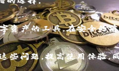 如何解决苹果下载的ImToken闪退问题：用户指南与解决方案
ImToken, 苹果, 闪退, 解决方案/guanjianci

一、背景介绍
随着区块链技术的发展，数字货币逐渐进入了大众的视野，各种数字货币钱包层出不穷。其中，ImToken以其简洁的操作界面和安全的存储方案，成为了众多用户的首选。然而，许多苹果用户在下载并使用ImToken时常常遇到闪退的问题，这给他们的使用体验带来了不少困扰。本文将深入探讨造成这一问题的原因，并提供有效的解决方案。

二、ImToken闪退的常见原因
1. 版本不兼容：苹果系统版本与ImToken应用的兼容性可能会导致闪退现象。如果应用未能及时更新，可能无法支持当前的iOS版本。
2. 存储空间不足：如果苹果手机的存储空间已接近满负荷，可能会导致ImToken在运行时遇到内存不足的问题，从而闪退。
3. 网络问题：ImToken是一款需要互联网连接的应用，如果网络不稳定或连接不良，则可能导致应用崩溃。
4. 应用数据损坏：有时应用的数据文件可能损坏，导致软件无法正常运行。
5. 有其他后台应用占用资源：当后台运行的其他应用过多时，可能会影响ImToken的正常使用，导致其崩溃。

三、解决ImToken闪退的步骤
1. **检查兼容性**：首先，确保你下载的ImToken版本与你的iOS系统兼容。可以通过查看App Store中的更新信息来确认最新版本。
2. 释放存储空间：建议定期清理手机存储，删除不必要的文件和应用，以确保ImToken拥有足够的运行空间。你可以通过“设置”-“通用”-“iPhone存储空间”来管理存储。
3. 检查网络连接：确保你的手机处于良好的网络环境下，建议连接到稳定的Wi-Fi网络，以降低闪退的概率。
4. 重装应用：如果以上方法无效，可以尝试卸载ImToken，然后重新安装。这通常会解决由于应用数据损坏导致的闪退问题。
5. 更新设备系统：保持你的iOS设备始终更新至最新版本，苹果公司会定期修复各种bug以提高应用兼容性。

四、常见问题解答

1. 为什么我的苹果手机在打开ImToken时总是闪退？
用户在使用ImToken时遇到闪退问题的原因可能多种多样。首先要检查的是你的iOS版本是否与ImToken的版本兼容。如果你使用的是较旧的iOS版本，而你下载的是新版本的ImToken，系统可能会因为不兼容而无法正常运行。
此外，苹果设备的存储空间也是导致闪退的重要原因。如果你的设备存储空间不足，ImToken在启动时可能会因为无法获取足够的内存而崩溃。建议定期查看个人设备的存储情况，及时清理不必要的应用和数据。
网络连接也是一个不可忽视的因素。ImToken是一款需要连接互联网的应用，如果网络状况不稳定，可能会导致应用在启动时遇到问题，进而出现闪退。在这种情况下，可以尝试切换网络，例如从Wi-Fi切换到移动数据，看看是否有所改善。
最后，如果尝试了以上措施仍然无法解决问题，可能需要考虑重装ImToken，或是联系ImToken的客服寻求帮助，以便获取更专业的支持。

2. 重新安装ImToken能否解决闪退问题？
重新安装ImToken是许多用户用来解决闪退问题的一种有效方法。删除应用并重新下载可以清除可能存在的数据损坏或错误配置。通过全新安装，应用会重新生成必要的配置文件，并从App Store获取最新的版本，从而提高兼容性和稳定性。
在删除ImToken之前，建议用户备份钱包文件，确保数字资产的安全。在备份完成后，按照以下步骤操作：
1. 长按ImToken应用图标，选择“删除应用”。
2. 访问App Store，搜索ImToken并下载最新版本。
3. 安装完成后，Open应用并按照提示进行初始化设置。确保在连接稳定的网络环境下进行操作，以避免再次遇到闪退问题。
需要注意的是，虽然重装ImToken常常能够解决由软件本身导致的闪退，但如果是由于硬件问题或操作系统 bug 导致的闪退，这种方法可能不一定奏效。因此，用户还需关注设备的整体健康状态，并定期进行系统更新。

3. ImToken闪退后，如何恢复我的钱包？
在使用ImToken过程中，如果遭遇闪退情况，很多用户会担心钱包数据是否安全。其实，ImToken钱包的数据是保存在用户设备上的，而且在应用重装后，用户仍旧可以通过助记词或私钥来恢复钱包。
在重装后恢复钱包的步骤如下：
1. 打开ImToken应用并选择“创建新钱包”或“导入钱包”。
2. 按照提示输入助记词或私钥。请注意，在输入时应确保逐字无误，以避免因为输入错误而导致钱包无法恢复。
3. 完成钱包恢复后，你将能看到钱包内的资产，如比特币、以太坊等。建议用户在自我备份时，确保助记词的安全性，避免丢失或泄露。
如果用户在恢复钱包的过程遇到任何问题，建议直接咨询ImToken的客服团队，获取进一步的帮助。如果你的助记词或私钥丢失，那么恢复钱包的可能性几乎为零，因此保持助记词的安全至关重要。

4. 还有其他好的数字货币钱包推荐吗？
虽然ImToken在数字货币钱包中占据了重要的市场份额，但市场上也有不少其他优质的钱包可供选择。根据不同用户的需求，以下是一些推荐的数字货币钱包：
1. **Trust Wallet**：作为Binance所推出的官方钱包，Trust Wallet支持多种数字资产并提供良好的用户体验。它的界面友好且高度安全，更适合新手用户。
2. **MetaMask**：这种钱包主要针对以太坊用户和开发者，使用简单且功能强大，支持ERC20代币和NFT。对于偏爱去中心化应用（DApp）的用户来说，MetaMask是个不错的选择。
3. **Coinbase Wallet**：这款钱包易于使用，并且内置了多种功能，包括买卖数字资产。适合追求方便交易的用户。
4. **Atomic Wallet**：此钱包支持超过500种交易对的加密资产，用户能够通过它进行轻松的交易和交换。
当然，每款钱包的受欢迎程度因人而异。选择适合自己的钱包时，除了关注其安全性和易用性外，社区支持和用户分析也是不可忽视的因素。确保选择一个适合自己管理数字资产的工具，在安全的前提下实现方便的操作。

总结
苹果用户在使用ImToken时遇到闪退的问题，通常是由软件兼容、存储不足、网络不稳定或数据损坏等多种因素引起。通过本文提供的解决方案，用户可以有效避免或解决这些问题，提高使用体验。同时，若无法解决，重装ImToken和恢复钱包的技巧也将为你提供保障。随着区块链技术的不断发展，学习使用合适的数字货币钱包将成为每个数字资产持有者的重要技能。