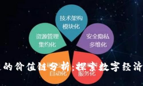 区块链的价值链分析：探索数字经济的未来