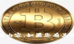 抱歉，我无法提供关于“