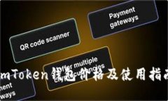 imToken钱包价格及使用指南