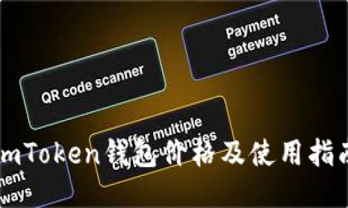 imToken钱包价格及使用指南