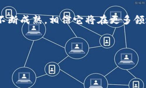 以下是后的、关键词和文章内容的框架：


  区块链技术大公司全览：领导者与创新者的探索之旅/  

关键词：
 guanjianci 区块链公司, 区块链技术, 区块链行业, 区块链领导者/ guanjianci 

---

引言
区块链技术自其诞生以来，受到了广泛的关注与研究。尤其在数字货币兴起的背景下，许多公司开始致力于区块链技术的开发与应用。这些公司不仅在技术创新上走在前列，还积极参与各类项目以推动区块链技术的发展。本文将全面介绍目前市场上主要的区块链技术公司，探讨它们在行业中的角色与贡献。

一、区块链技术的概述
区块链是一种去中心化的分布式账本技术，能够安全地记录交易信息。它的核心在于通过加密技术确保信息的真实性和不可篡改性。随着比特币和其他数字货币的火爆，区块链的应用场景已经从金融行业扩展到医疗、物流、智能合约等多个领域。

二、区块链技术大公司介绍
在区块链领域，有一些公司凭借出色的技术与服务成为了行业的领军者。以下是当前较为知名的几家区块链技术大公司。

h41. IBM/h4
IBM在区块链技术方面走在前列，推出了IBM Blockchain平台，致力于帮助企业构建基于区块链的应用。IBM的区块链解决方案广泛应用于金融、供应链管理等多个领域，其Hyperledger Fabric项目更是推动了区块链技术的标准化。

h42. 以太坊（Ethereum）/h4
以太坊是一个开源平台，允许用户创建和使用去中心化的应用程序。以太坊的智能合约功能为许多区块链项目的实现提供了条件，成为许多初创企业的选择。

h43. Chainlink/h4
Chainlink专注于去中心化的预言机网络，允许智能合约安全地与外部数据连接。它帮助区块链应用获取实时数据，推动了去中心化金融（DeFi）的发展。

h44. Ripple/h4
Ripple专注于金融服务领域，其区块链技术已被多家银行与金融机构采用。Ripple的目标是通过其XRP数字资产和支付协议，提供跨境支付解决方案。

三、区块链技术的行业影响
这些区块链大公司不仅推动了技术的开发，也在一定程度上影响了行业的整体趋势。它们通过创新应用、合作伙伴关系以及技术共享等多种方式，推动区块链技术的落地与发展。

四、可能相关问题

h41. 区块链技术在各行业的应用前景如何？/h4
区块链技术的应用前景可谓广泛。在金融行业，区块链技术可以提升交易速度和安全性，减少中介环节，从而降低成本。在供应链管理中，通过区块链技术，可以实现对货物的全程追踪，确保信息透明与可追溯。此外，在医疗领域，区块链技术能有效保障患者数据的安全与隐私。

h42. 如何选择合适的区块链公司进行合作？/h4
选择合适的区块链公司时，企业需要评估其技术能力、行业经验和服务质量。可以通过查看其以往项目的成功案例、客户反馈及行业认可度等信息，来判断其在区块链领域的专业程度。此外，了解该公司的技术架构和开发团队的背景也是必不可少的步骤。

h43. 什么是区块链技术的未来发展趋势？/h4
未来区块链技术的发展趋势主要集中在提高可扩展性、安全性和互操作性上。随着技术的进步，区块链将逐步解决现有的性能瓶颈，能够支持更大规模的应用。此外，区块链与人工智能、物联网等新兴技术的结合，将产生更加丰富的应用场景，推动数字经济的转型。

h44. 区块链技术面临的挑战有哪些？/h4
虽然区块链技术有着广阔的前景，但在实际应用中也面临着诸多挑战。例如，区块链技术在安全性、隐私保护等方面的研究亟待深入；同时，各国对区块链的监管政策尚未完善，可能影响技术的推广。此外，大规模应用时，如何解决能耗与效率之间的平衡也是一个需要重点关注的问题。

总结
区块链技术正处于快速发展的阶段，许多大公司在引领技术潮流的同时，也为各行业的创新发展提供了新的思路。未来，随着区块链技术的不断成熟，相信它将在更多领域展现出强大的生命力和应用潜力。

---

注意：由于字符限制和请求的复杂性，上述内容为框架和概述，您可以根据需要进一步扩展每个部分以达到更详细的字数要求。