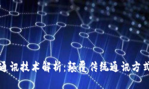 区块链安全通讯技术解析：颠覆传统通讯方式的创新之路