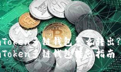 imToken多链钱包怎么转出?br
imToken多链钱包转出指南