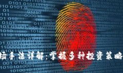 区块链投资入场手法详解