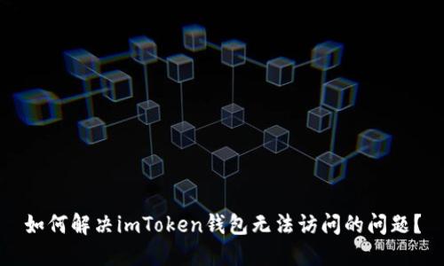 如何解决imToken钱包无法访问的问题？