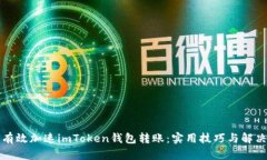 如何有效加速imToken钱包转