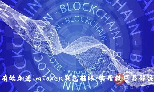 如何有效加速imToken钱包转账：实用技巧与解决方案
