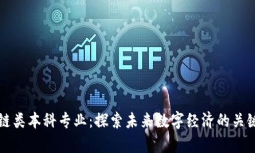 区块链类本科专业：探索未来数字经济的关键学科