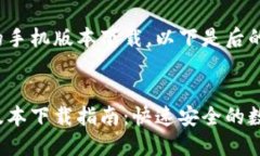 对于ImToken的手机版本下载