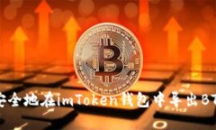 如何安全地在imToken钱包中