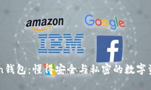 imToken钱包：懂得安全与私密的数字资产管理