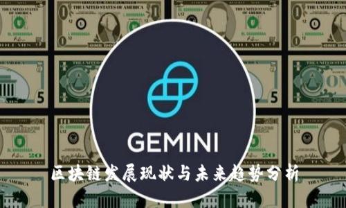 区块链发展现状与未来趋势分析
