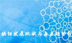 区块链发展现状与未来趋