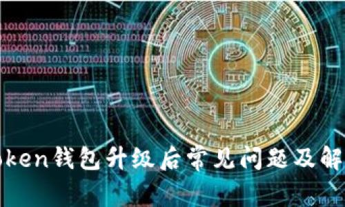 : imToken钱包升级后常见问题及解决方案