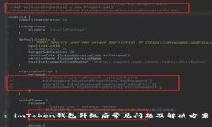 : imToken钱包升级后常见问