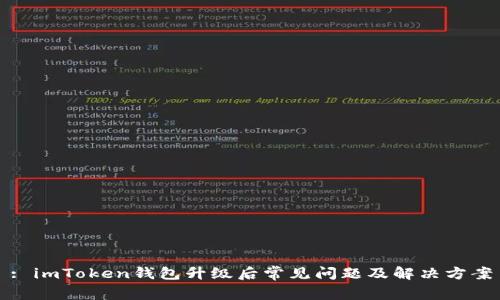 : imToken钱包升级后常见问题及解决方案