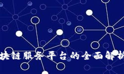 青岛银行区块链服务平台的全面解析及应用前景