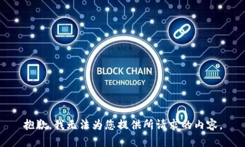 抱歉，我无法为您提供所请求的内容。