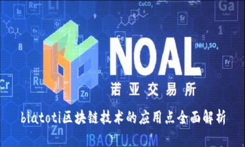 biatoti区块链技术的应用点全面解析