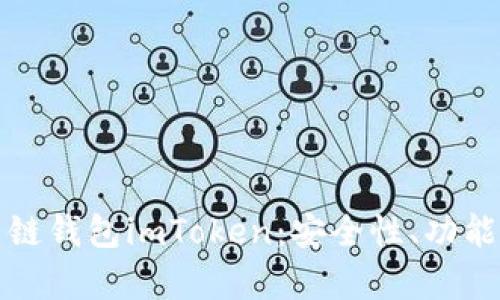 全面解析多链钱包imToken：安全性、功能与使用指南