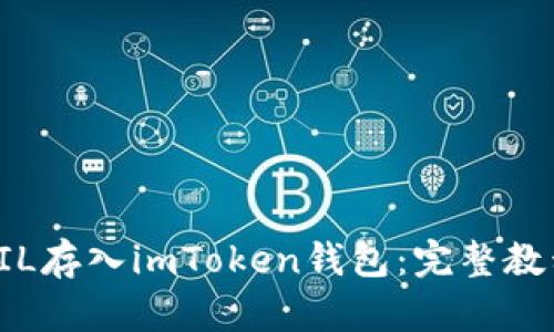 如何将FIL存入imToken钱包：完整教程与指南