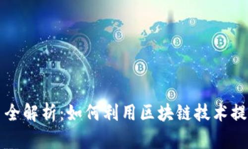 区块链防疫项目全解析：如何利用区块链技术提升疫情防控效果