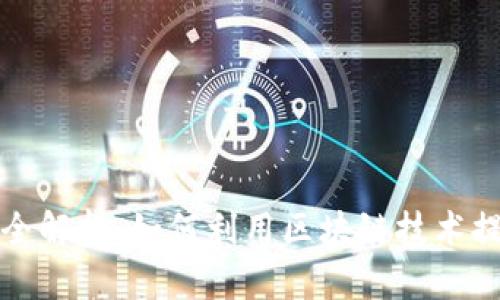 区块链防疫项目全解析：如何利用区块链技术提升疫情防控效果