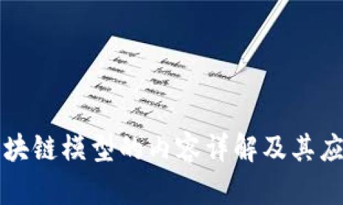 淘宝区块链模型的内容详解及其应用前景