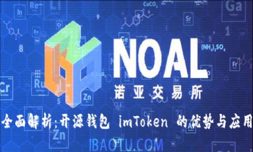 全面解析：开源钱包 imToken 的优势与应用