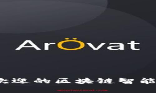 2023年最受欢迎的区块链智能分类平台推荐