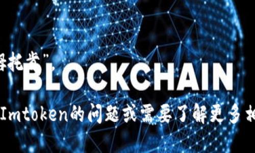 Imtoken读作“艾姆托肯”。 

如果您有其他关于Imtoken的问题或需要了解更多相关信息，请告诉我！