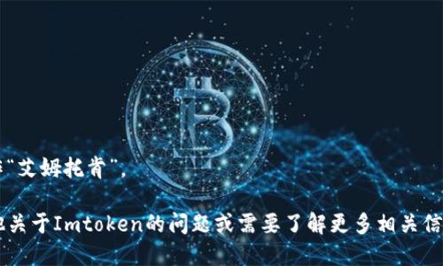 Imtoken读作“艾姆托肯”。 

如果您有其他关于Imtoken的问题或需要了解更多相关信息，请告诉我！
