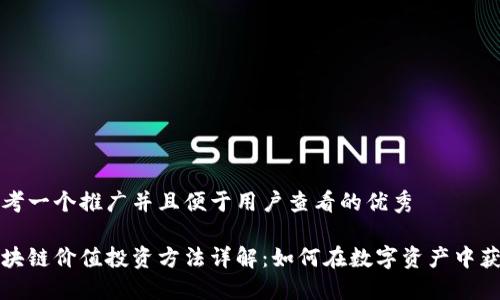 思考一个推广并且便于用户查看的优秀

区块链价值投资方法详解：如何在数字资产中获利