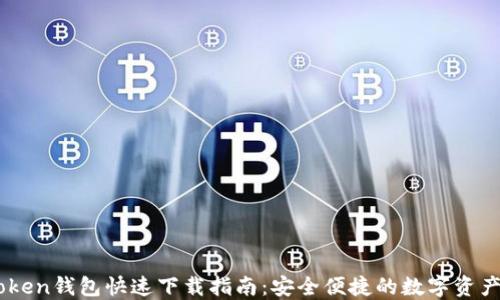 
ImToken钱包快速下载指南：安全便捷的数字资产管理