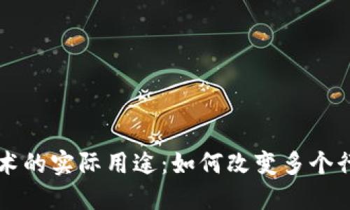 区块链技术的实际用途：如何改变多个行业的未来