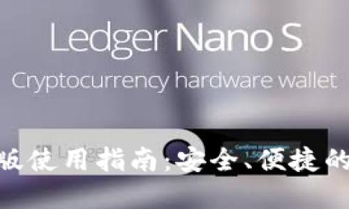 imToken钱包电脑版使用指南：安全、便捷的数字资产管理工具