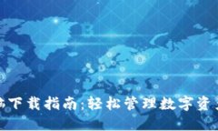 ImToken电脑下载指南：轻松